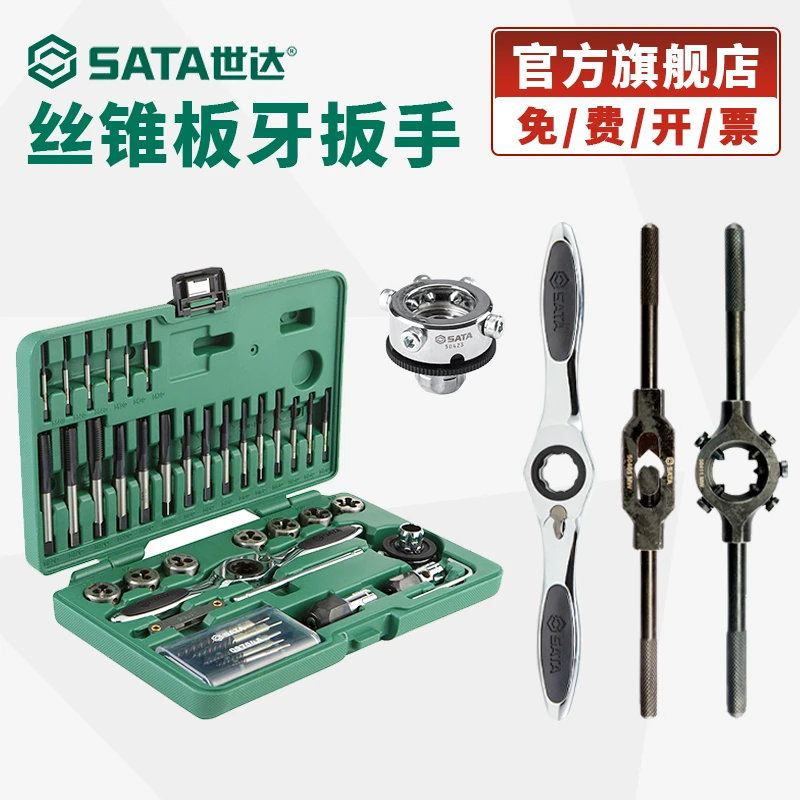 Sata/世达丝锥板牙套装丝锥扳手手动手用螺纹攻牙板牙绞手扳手