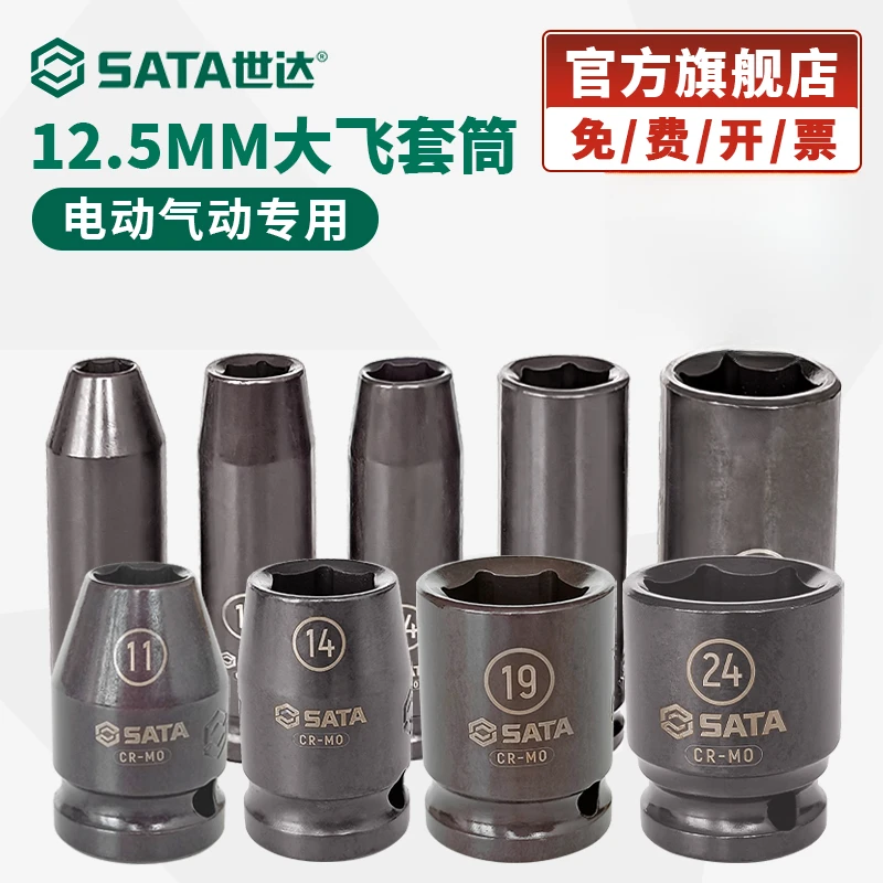 Sata/世达大飞套筒1/2电动扳手风炮专用12.5mm耐冲击加长套头套管