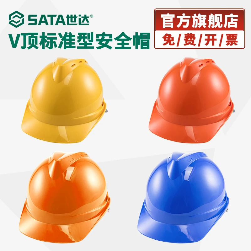 Sata/世达安全帽工地国标加厚透气abs头盔男劳保帽建筑工程施工