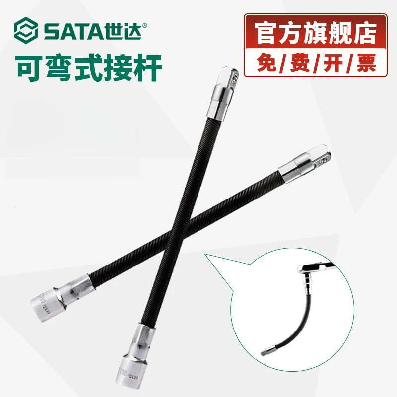 Sata/世达套筒软接杆手动耐用可弯曲接头转向接杆小飞中飞延长杆