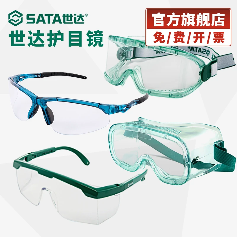 Sata/世达【官方直播】护目防护镜工业防尘防雾安全劳保眼镜粉尘
