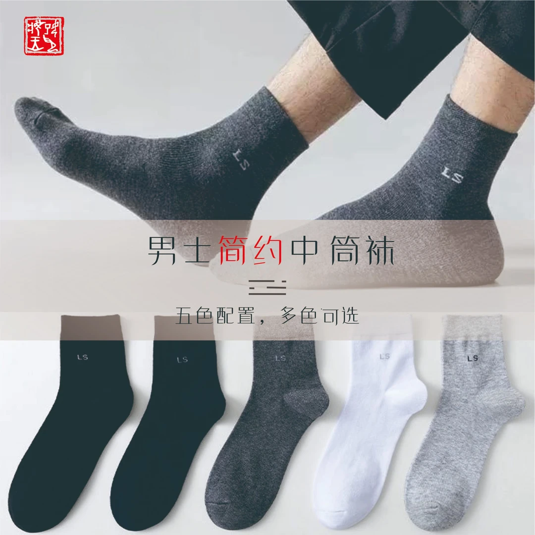 经典纯色男士商务袜透气吸汗中筒男袜高弹耐穿春夏四季棉袜运动袜