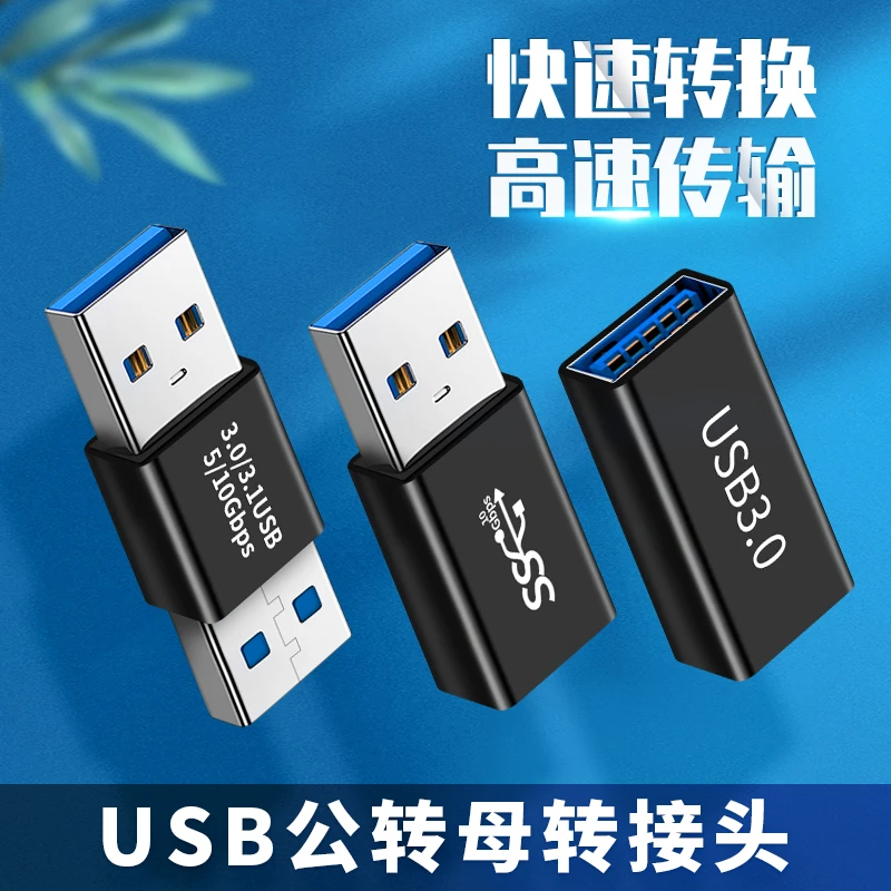 USB转接器头3.0高速小巧接口公转母延长传输方便连接公转母转接头