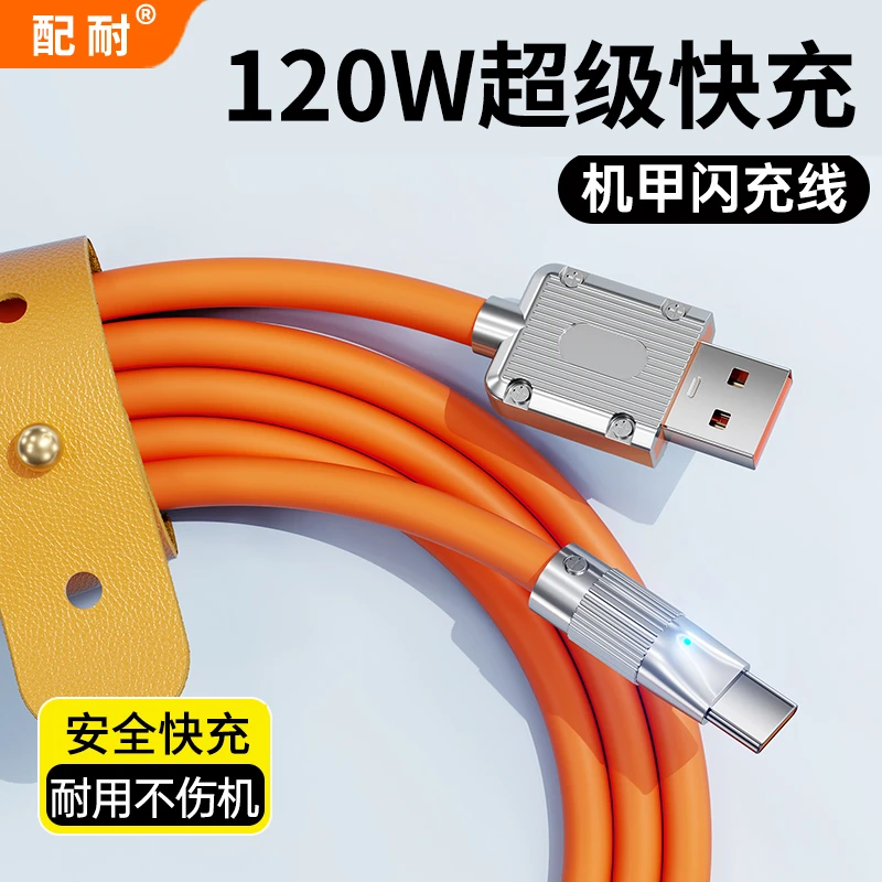 120W超级快充液态type-c数据线加粗充电器线适用华为安卓手机通用