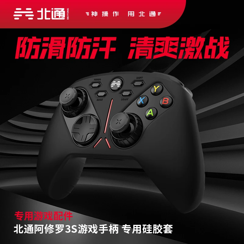 BETOP/北通阿修罗 斯巴达 3s 2pro 原装原厂硅胶套保护套