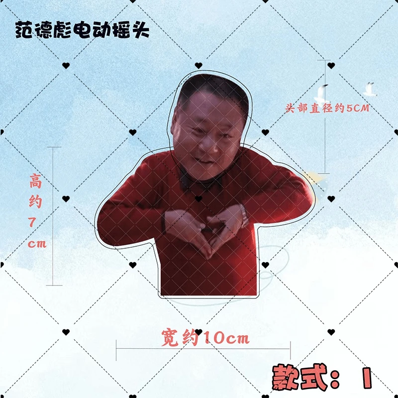 范德彪周边亚克力电动摇头摆件怀旧纪念