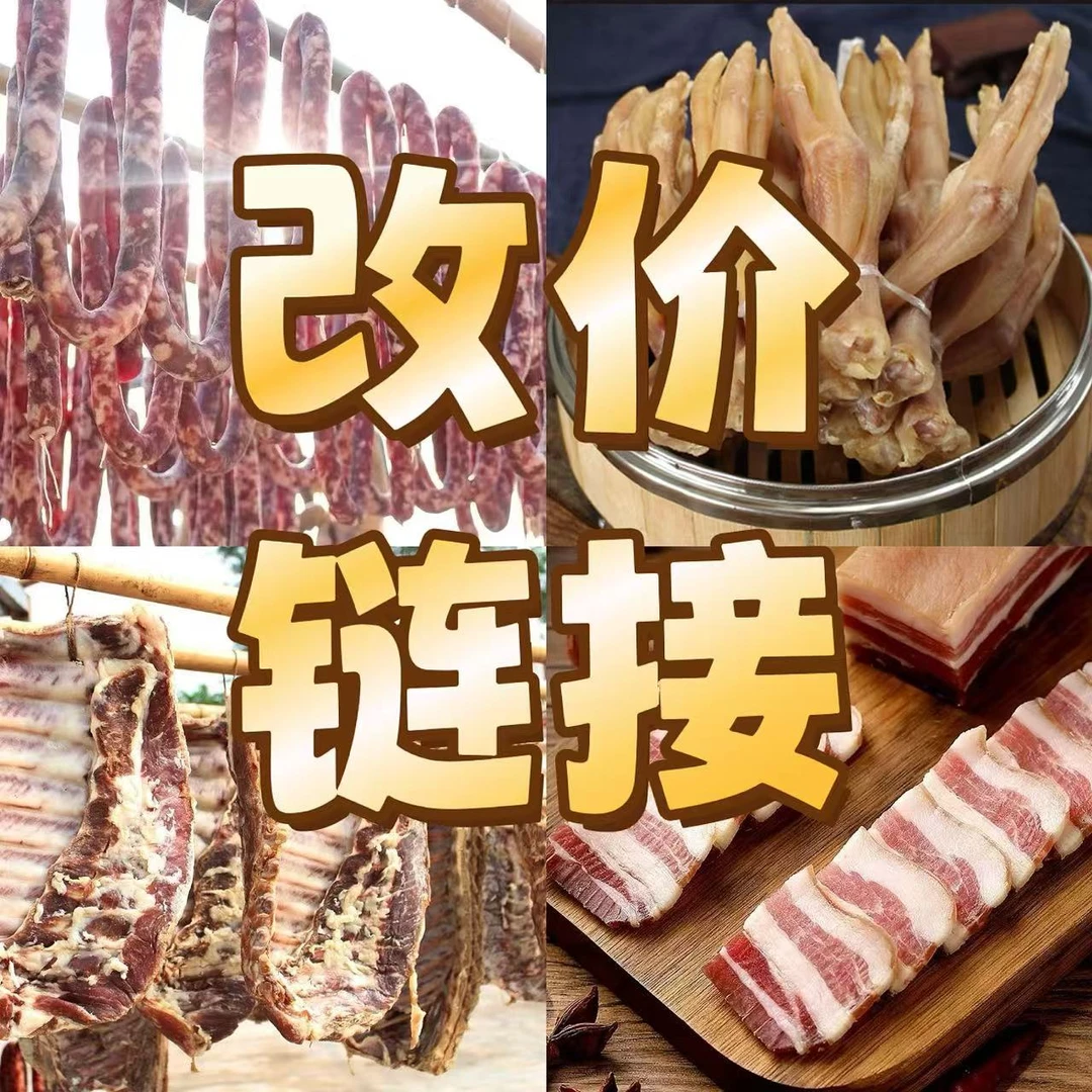 固始如萍【直播腊货改价】先选后拍手工腌制腊货
