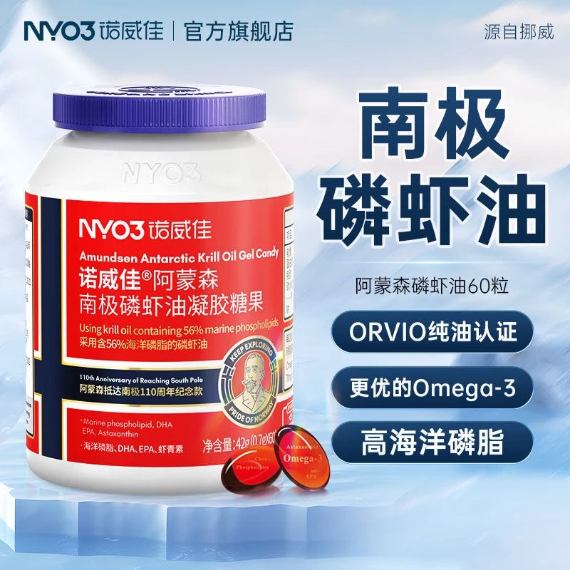 NYO3诺威佳阿蒙森南极磷虾油Omega3高纯度高吸收钜惠装60粒*15瓶