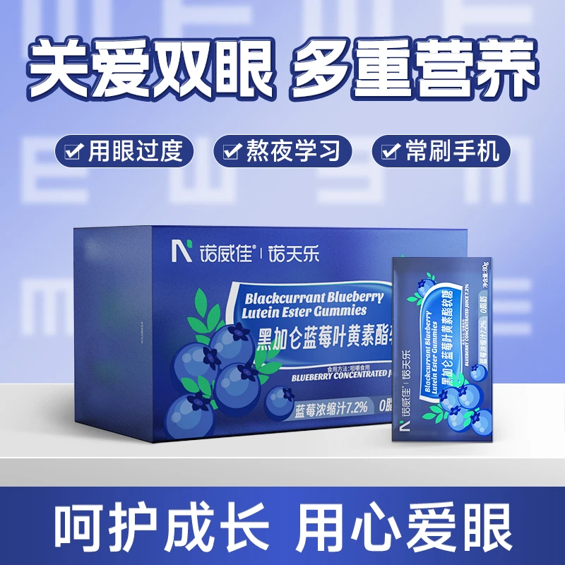 诺威佳NYO3诺威佳黑加仑蓝莓叶黄素酯儿童营养用眼含量成人严选