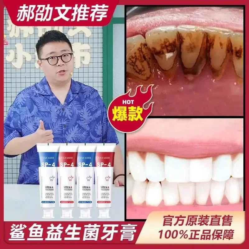 【郝邵文推荐】SP-4益生菌牙鲨鱼齿酵素牙膏去黄牙龈清新口腔洁白