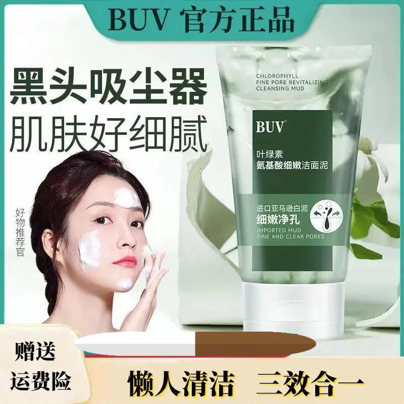BU/V叶绿素氨基酸洁面泥细腻毛孔去黑头清洁控油洗面奶男女