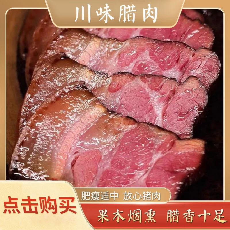 【福利试吃】正宗四川烟熏腊肉柴火后腿肉川味腌制肉咸肉500g起
