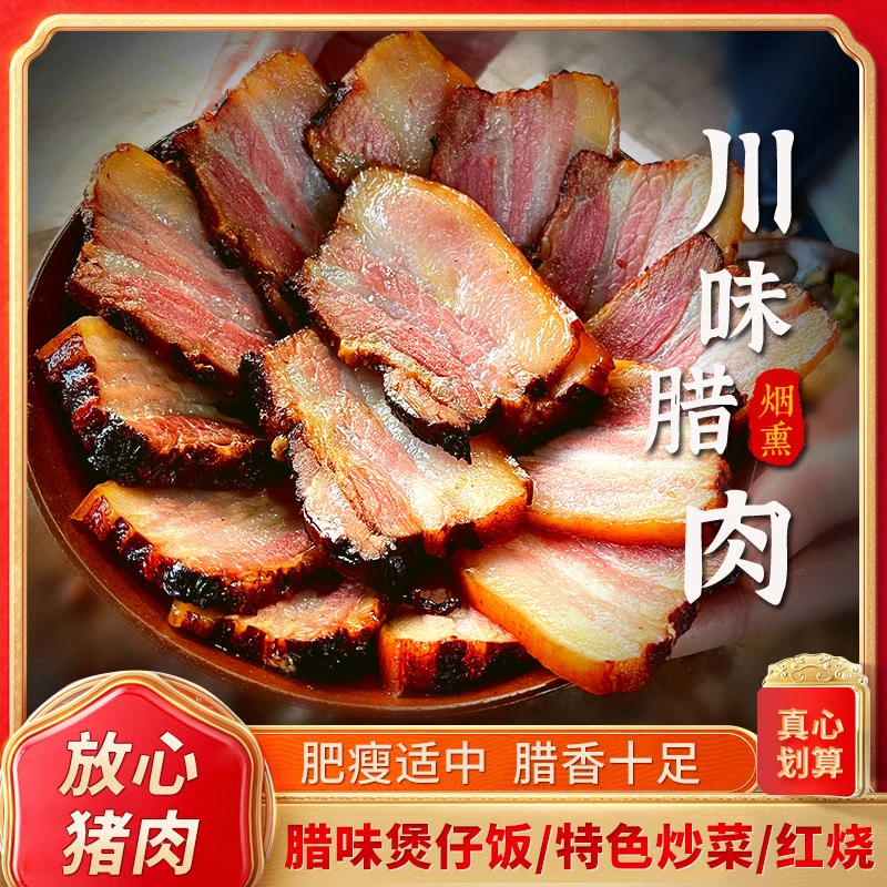 【专属】 新号浮力 烟熏柴火五花腊肉柴火川味腌肉特产1斤起
