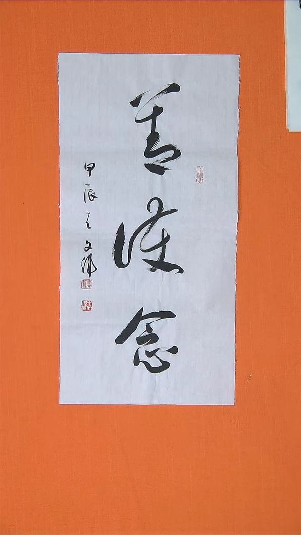 【闪购商品】书法197书法王老师作品