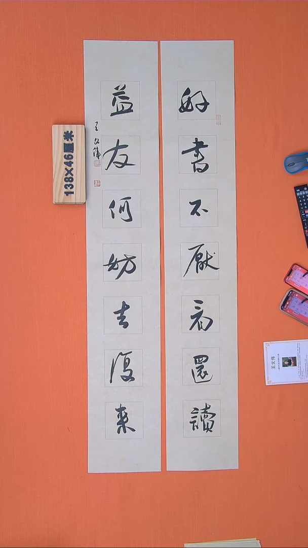 【闪购商品】书法82书法王老师作品138*46