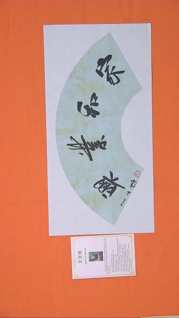 【闪购商品】书法41书法王老师作品68*34