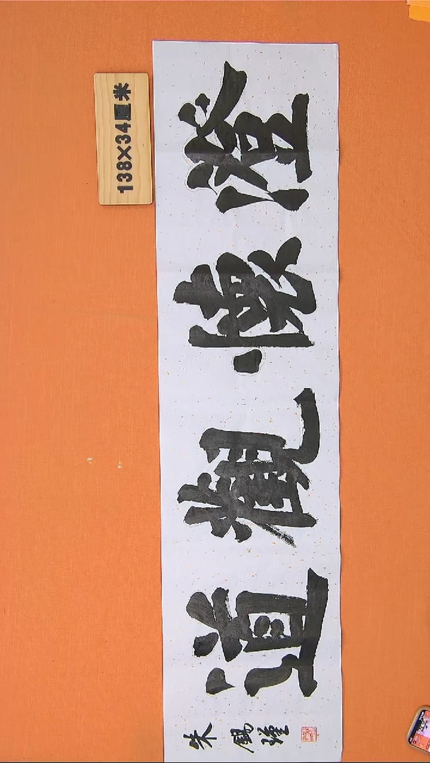 【闪购商品】书法书法朱老师作品138*34