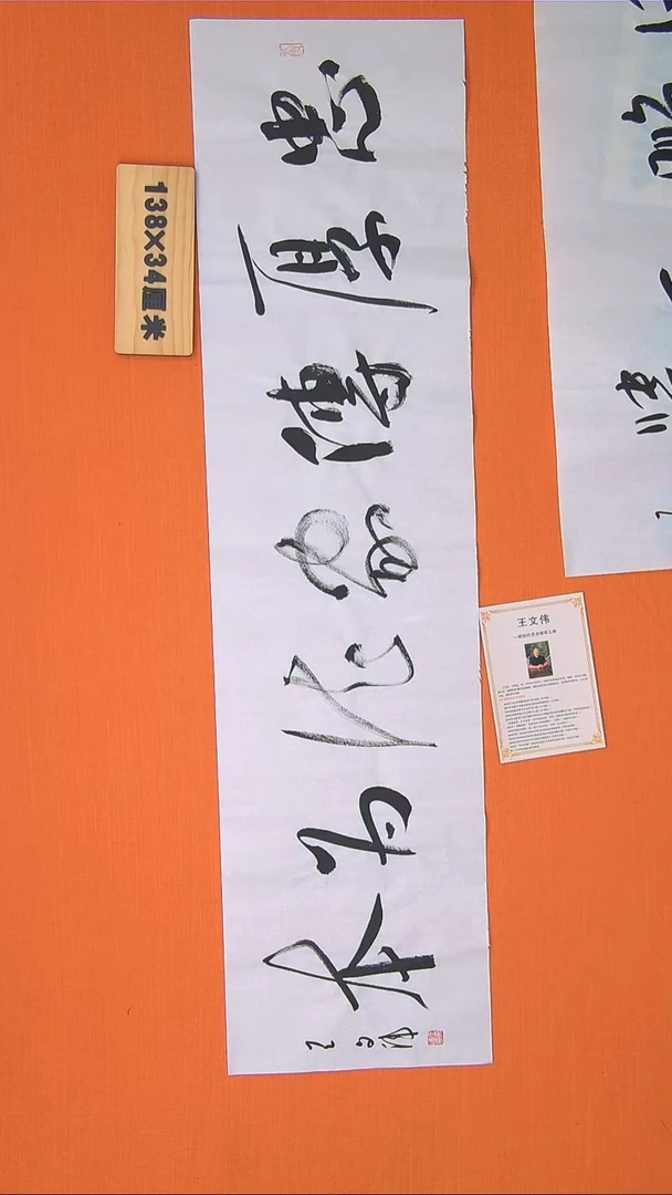 【闪购商品】书法196书法王老师作品138*34