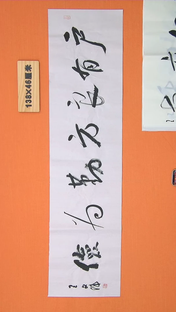 【闪购商品】书法84书法王老师作品138*34