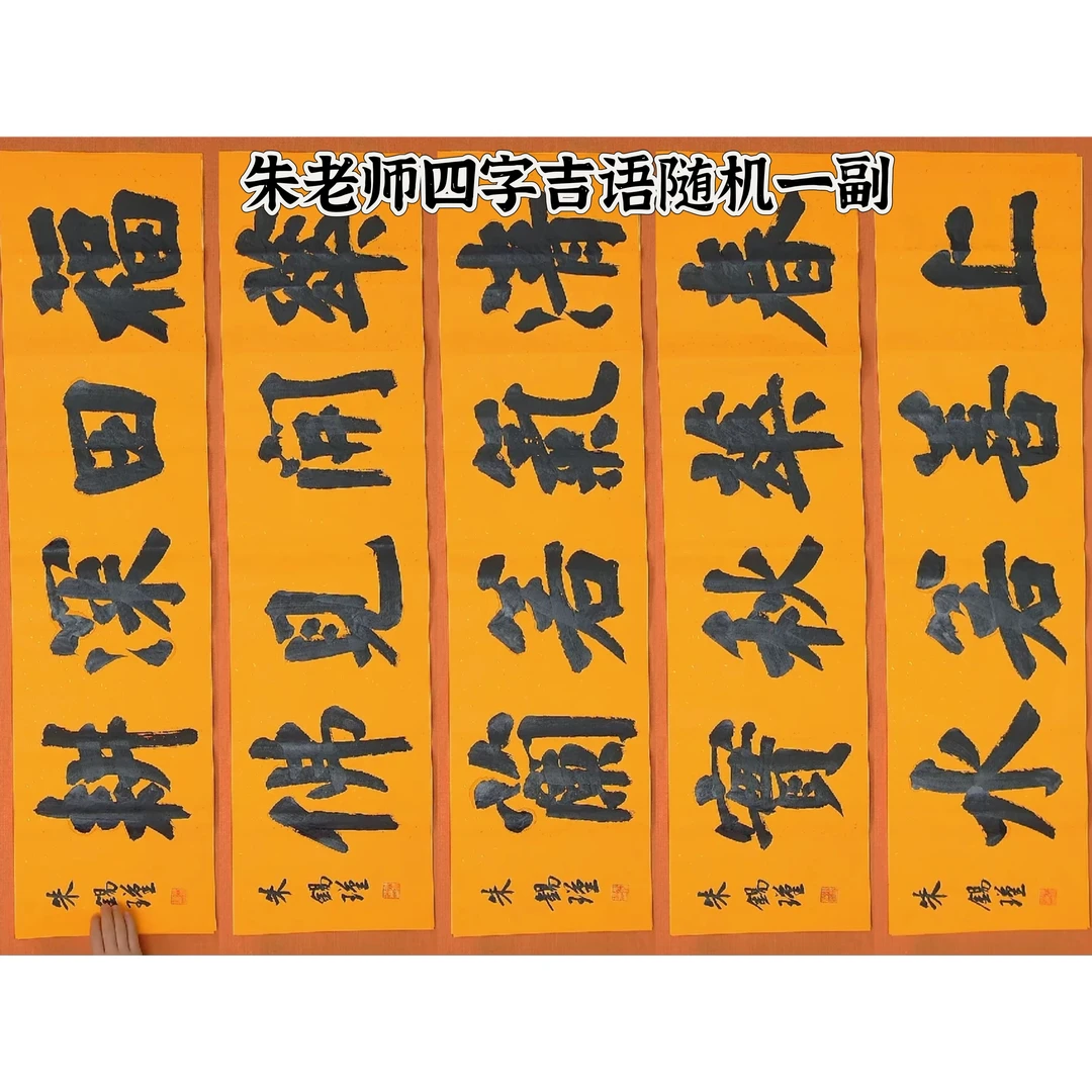 朱老师四字随机一幅