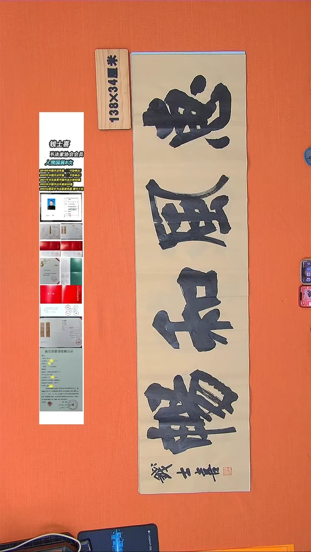 【闪购商品】书法338书法钱老师作品138*34
