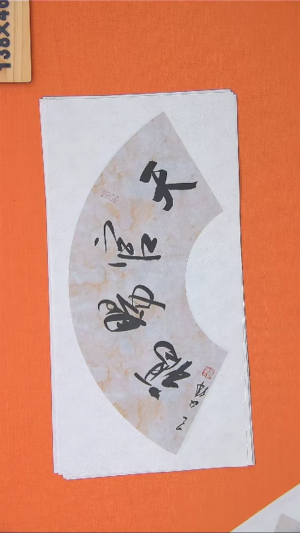 【闪购商品】书法204书法王老师作品