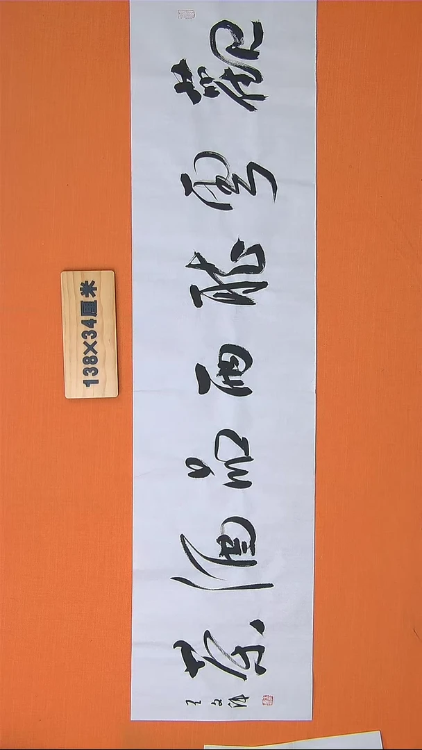 【闪购商品】书法74书法王老师作品138*34