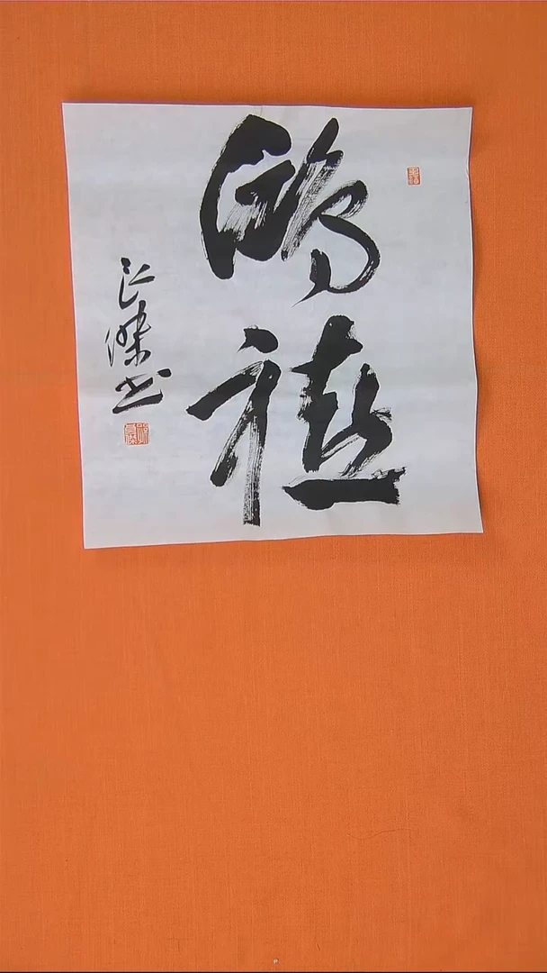 【闪购商品】书法书法孙老师作品35*40
