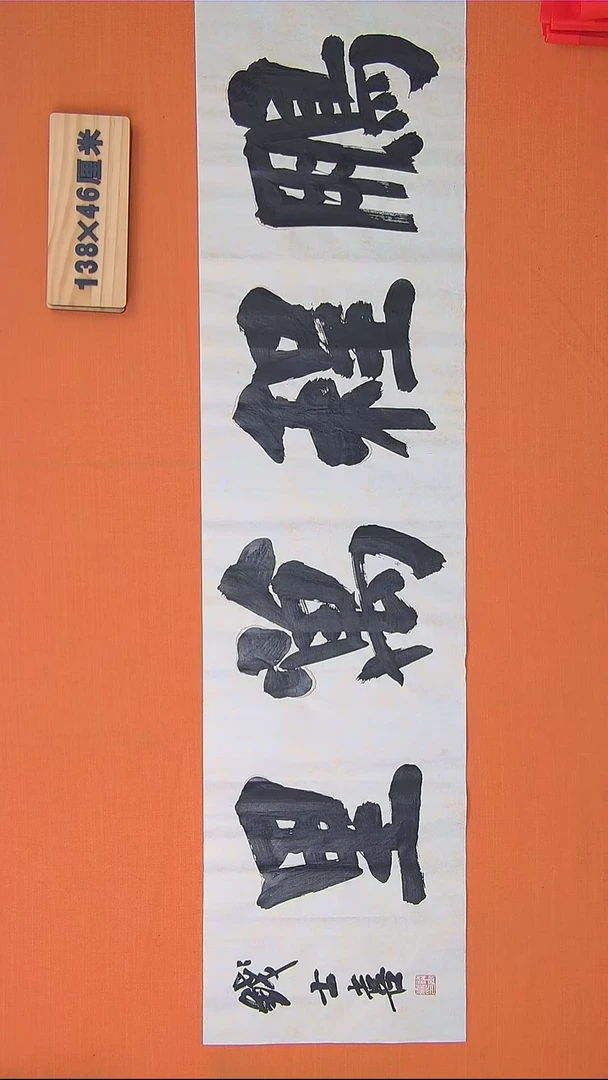 【闪购商品】书法125书法钱老师作品138*34