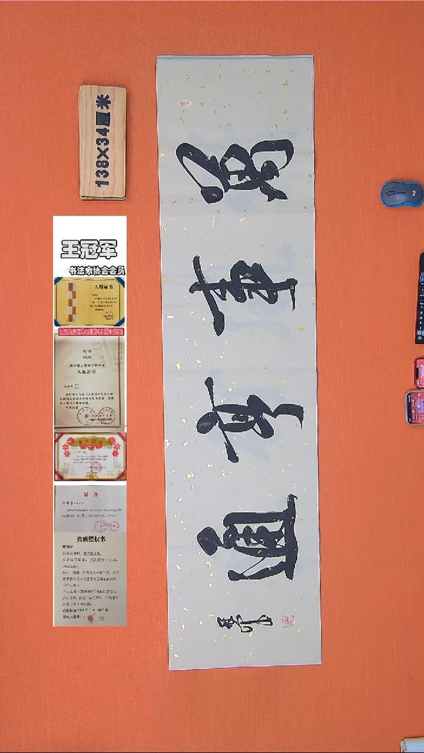 【闪购商品】书法168书法王老师作品138*34