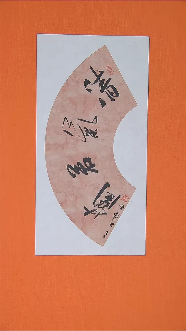 【闪购商品】书法243书法王老师作品