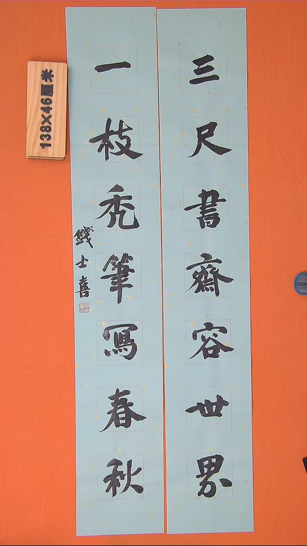 【闪购商品】书法100书法钱老师作品138*46