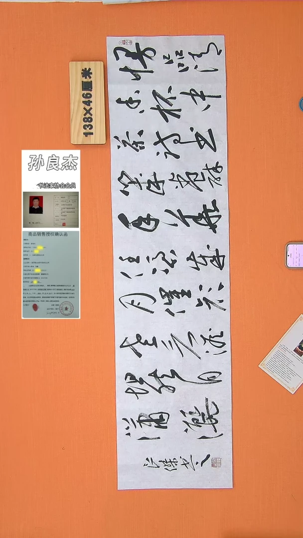 【闪购商品】书法181书法孙老师作品138*34