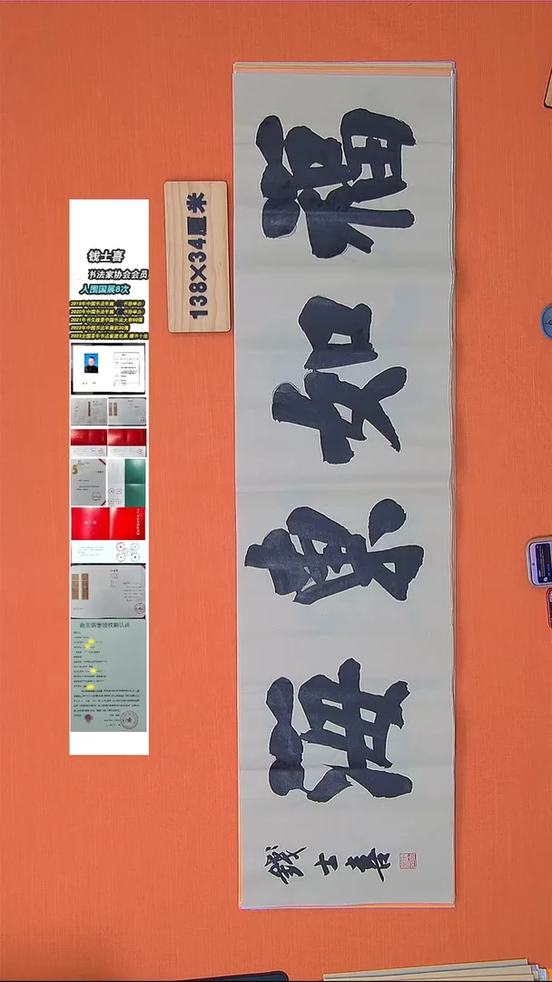 【闪购商品】书法100书法钱老师作品138*34