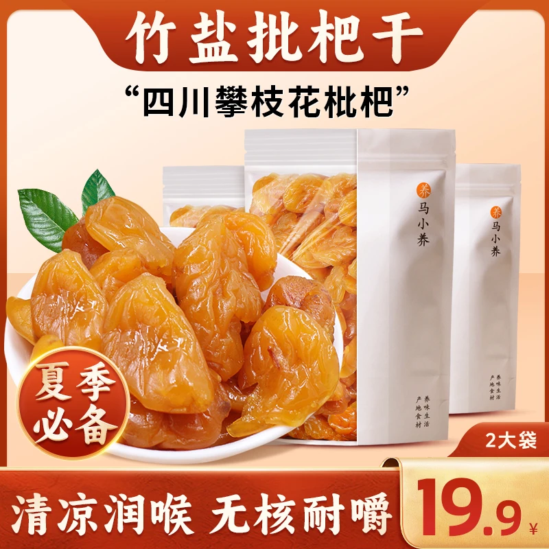 马小养【竹盐枇杷干】五星枇杷精选大果古法制作清凉润喉香甜无核