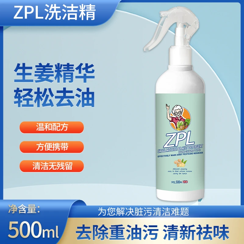ZPL小分子雾冲式洗洁精生姜植物提取除油温和祛味无残留