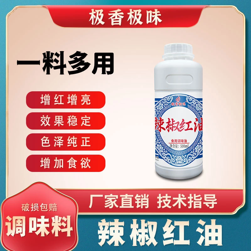 极香极味辣椒红油调味品上色食用红色素油性辣椒增红不辣增香餐饮