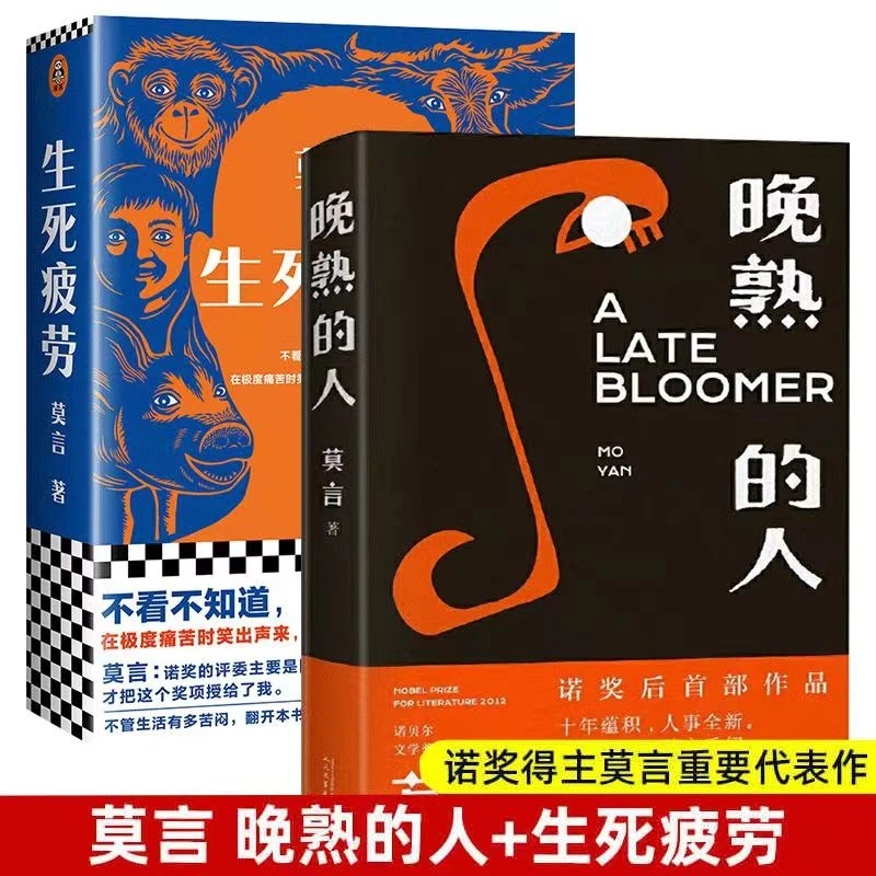 生死疲劳套诺贝尔文学奖获奖作者 莫言著