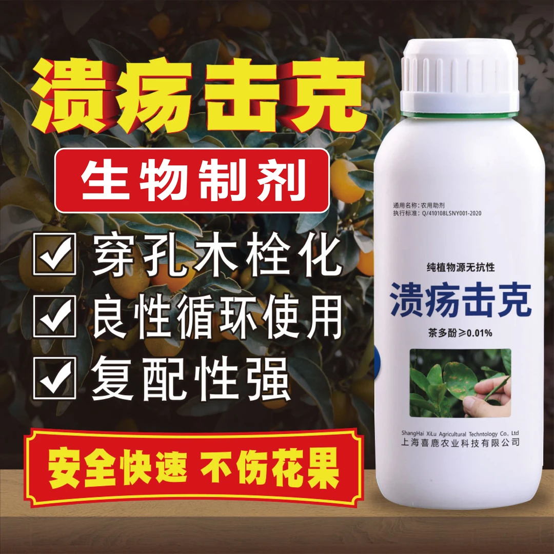 XILU/喜鹿溃疡击克微生物菌剂柑橘脐橙沃柑火龙果蔬菜溃疡专用