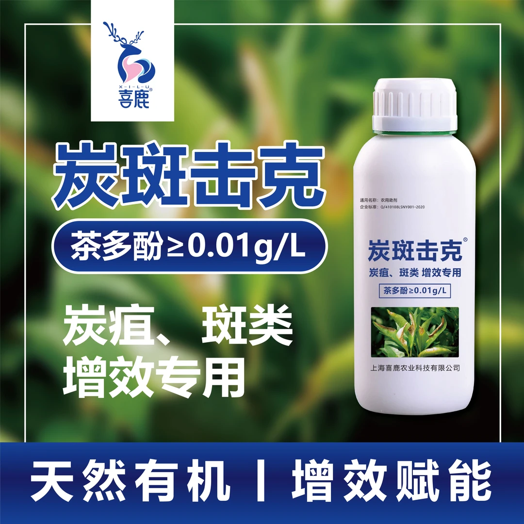 XILU/喜鹿炭斑击克 柑橘果树番茄辣椒黄瓜通用炭疽黑斑专用助剂