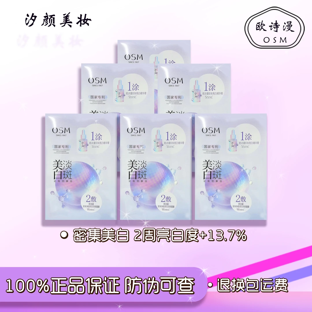 欧诗/漫美白淡斑面膜【升级版2.0正品保证】珍珠双膜组补水提亮肤色