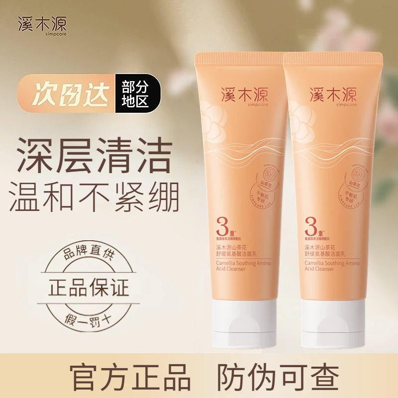 溪木源山茶花氨基酸洁面乳洗面奶敏感肌温和不刺激舒缓不紧绷80g