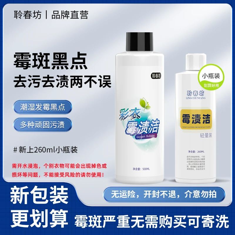 聆春坊彩衣霉斑净霉渍洁汗渍黑点污鸡净去霉点清洗剂白色发霉