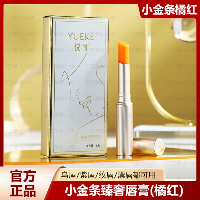 悦呵（橘色）小金条唇膏唇肌持久滋润不易掉色不沾杯减淡唇纹