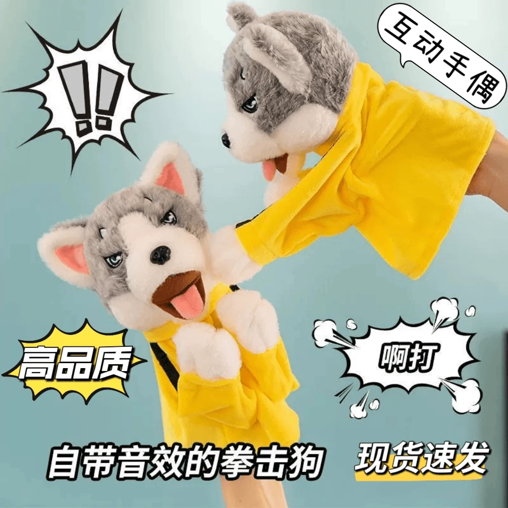 会叫的发声拳击狗毛绒哈士奇手偶双人互动对战小狗儿童玩具大作战
