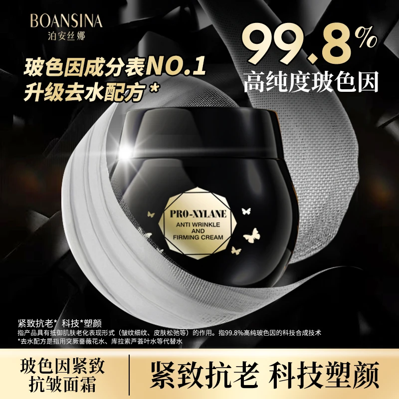 泊安丝娜BOANSINA玻色因抗皱紧致面霜DB
