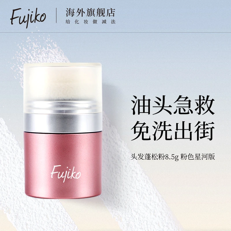Fujiko蓬蓬粉头发蓬松粉刘海免洗去油干发粉油头蓬松神器8.5g/瓶