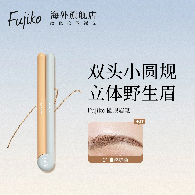fujiko富志可圆规眉笔极细笔尖持久不脱色自然不晕染0.12g