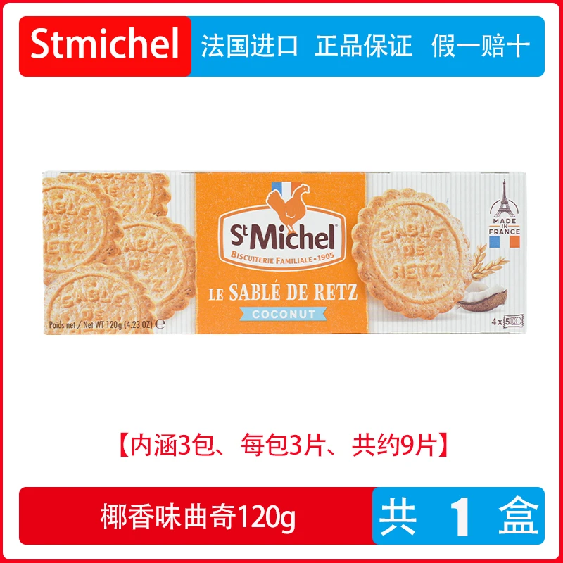 【2024-09-22到期】法国进口圣米希尔stmichel椰香黄油曲奇120g*盒