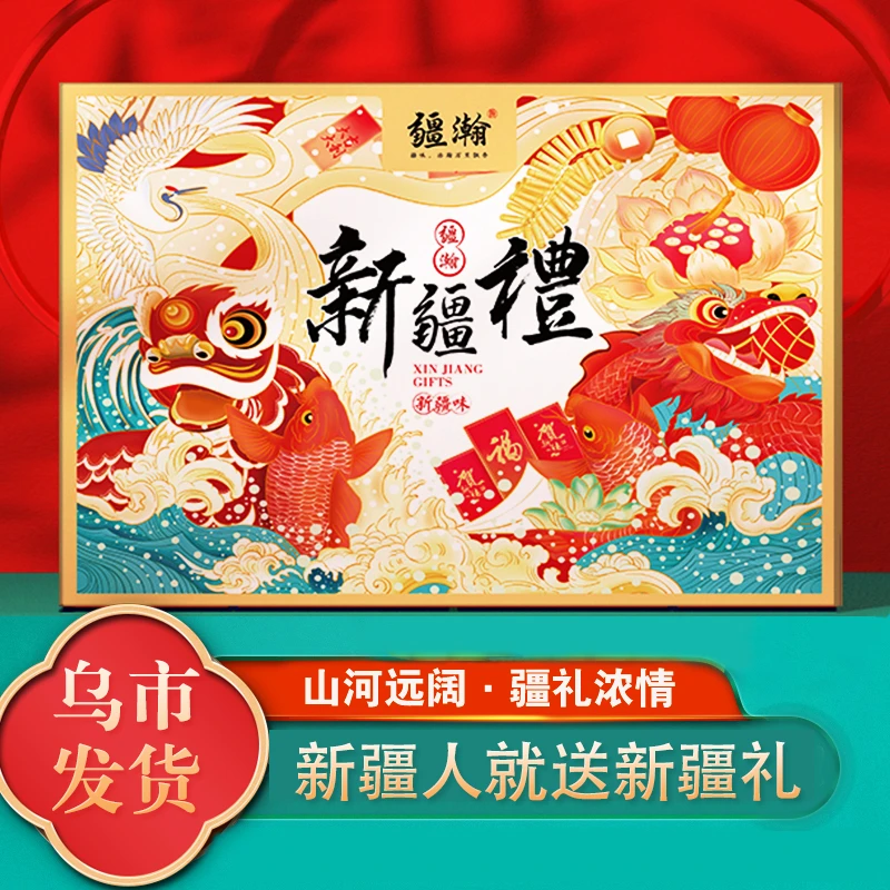 【新疆礼盒】坚果奶制品新疆礼物大礼包1864g礼盒送礼整箱送老人